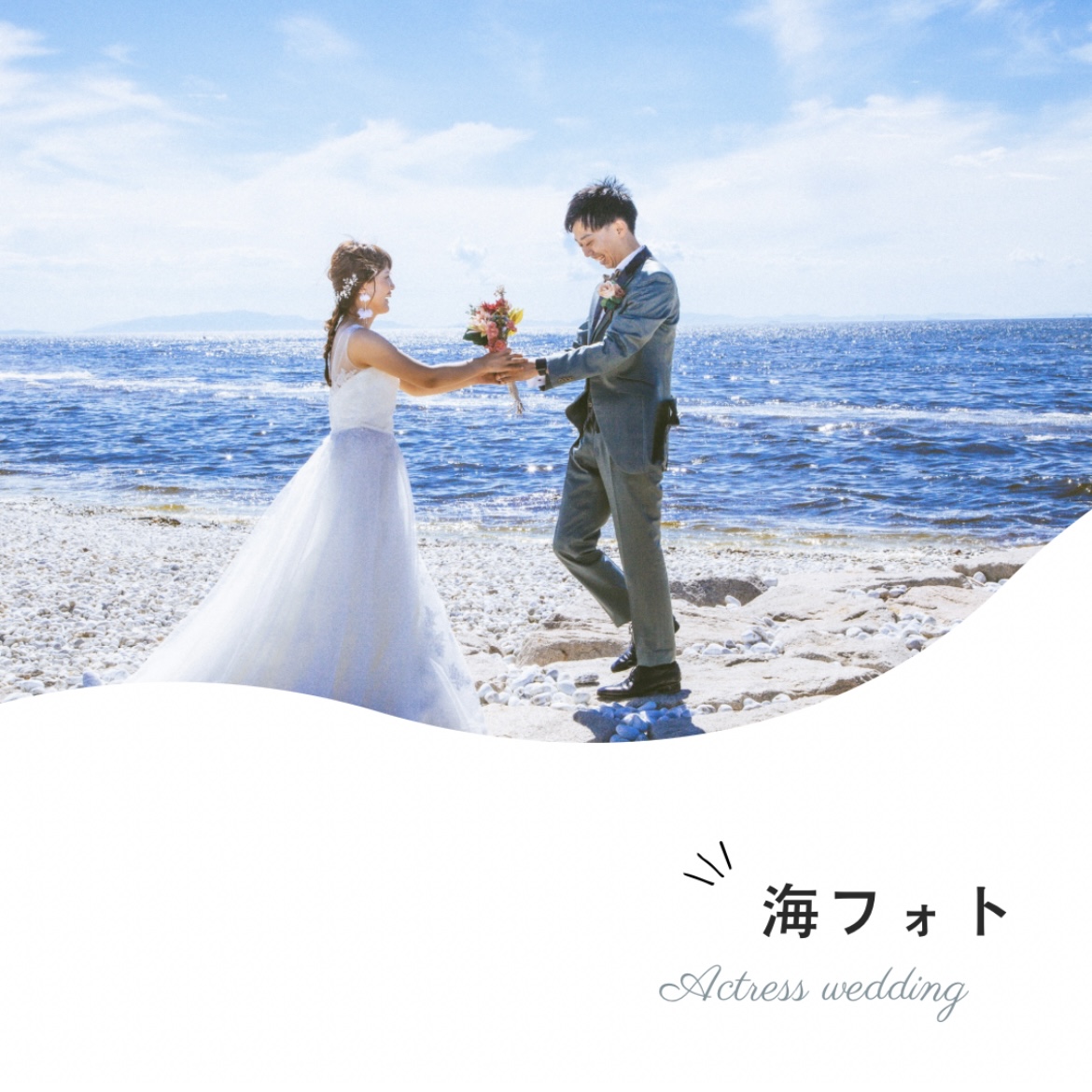 海ロケーション・フォトウェディング | 大阪の衣装レンタル アクトレス